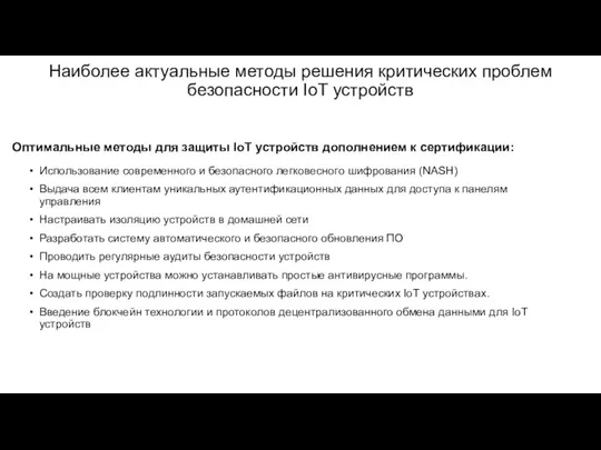 Наиболее актуальные методы решения критических проблем безопасности IoT устройств Использование современного и