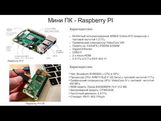 Мини ПК - Raspberry PI Характеристики: 64-битный четырехъядерный ARMv8 Cortex-A72 процессор с