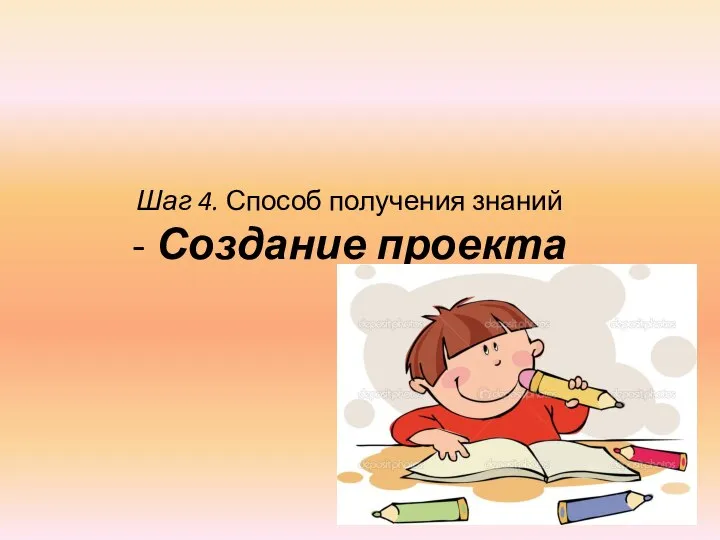 Шаг 4. Способ получения знаний - Создание проекта