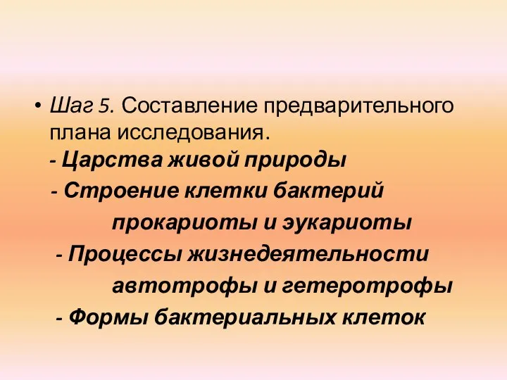 Шаг 5. Составление предварительного плана исследования. - Царства живой природы - Строение