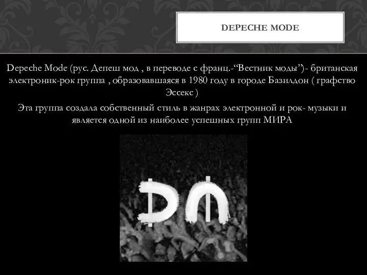 Depeche Mode (рус. Депеш мод , в переводе с франц.-“Вестник моды”)- британская
