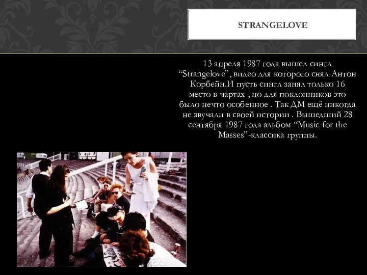 13 апреля 1987 года вышел сингл “Strangelove”, видео для которого снял Антон