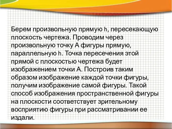 Берем произвольную прямую h, пересекающую плоскость чертежа. Проводим через произвольную точку А