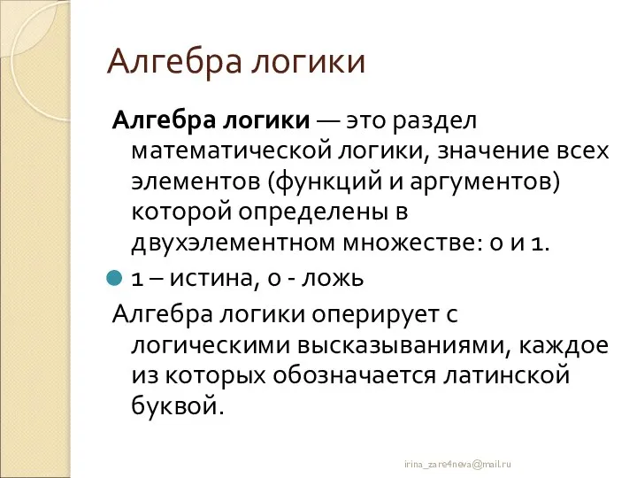 Алгебра логики Алгебра логики — это раздел математической логики, значение всех элементов