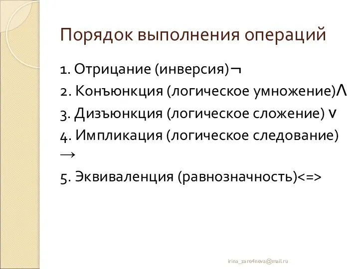 Порядок выполнения операций 1. Отрицание (инверсия)¬ 2. Конъюнкция (логическое умножение)Λ 3. Дизъюнкция