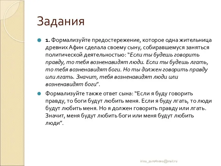 Задания 1. Формализуйте предостережение, которое одна жительница древних Афин сделала своему сыну,