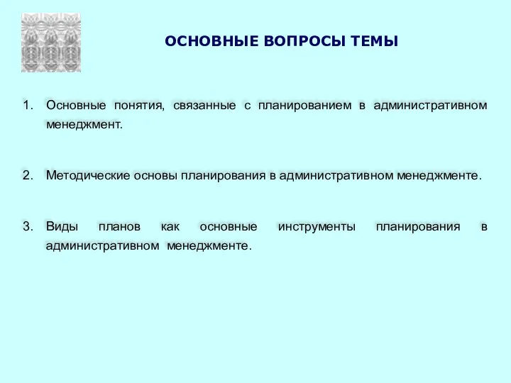 ОСНОВНЫЕ ВОПРОСЫ ТЕМЫ Основные понятия, связанные с планированием в административном менеджмент. Методические