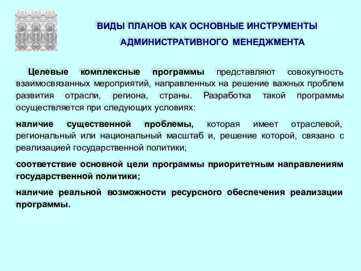 ВИДЫ ПЛАНОВ КАК ОСНОВНЫЕ ИНСТРУМЕНТЫ АДМИНИСТРАТИВНОГО МЕНЕДЖМЕНТА Целевые комплексные программы представляют совокупность