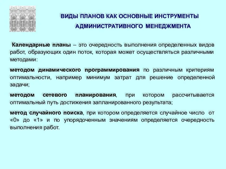 ВИДЫ ПЛАНОВ КАК ОСНОВНЫЕ ИНСТРУМЕНТЫ АДМИНИСТРАТИВНОГО МЕНЕДЖМЕНТА Календарные планы – это очередность