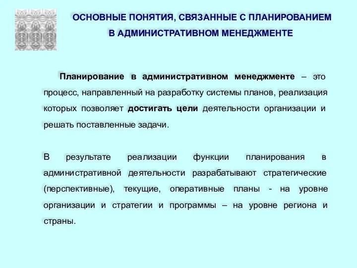 Планирование в административном менеджменте – это процесс, направленный на разработку системы планов,