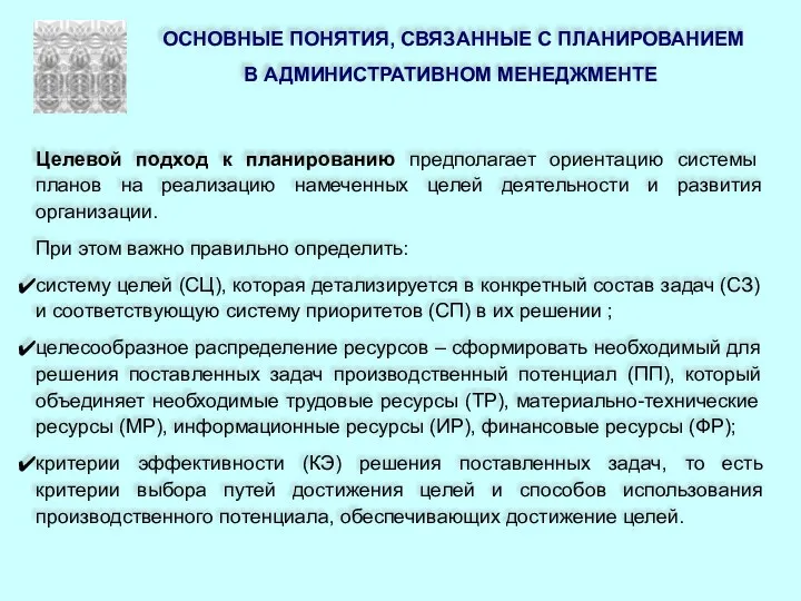 ОСНОВНЫЕ ПОНЯТИЯ, СВЯЗАННЫЕ С ПЛАНИРОВАНИЕМ В АДМИНИСТРАТИВНОМ МЕНЕДЖМЕНТЕ Целевой подход к планированию