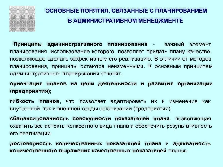 ОСНОВНЫЕ ПОНЯТИЯ, СВЯЗАННЫЕ С ПЛАНИРОВАНИЕМ В АДМИНИСТРАТИВНОМ МЕНЕДЖМЕНТЕ Принципы административного планирования -