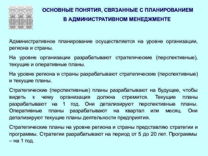 ОСНОВНЫЕ ПОНЯТИЯ, СВЯЗАННЫЕ С ПЛАНИРОВАНИЕМ В АДМИНИСТРАТИВНОМ МЕНЕДЖМЕНТЕ Административное планирование осуществляется на