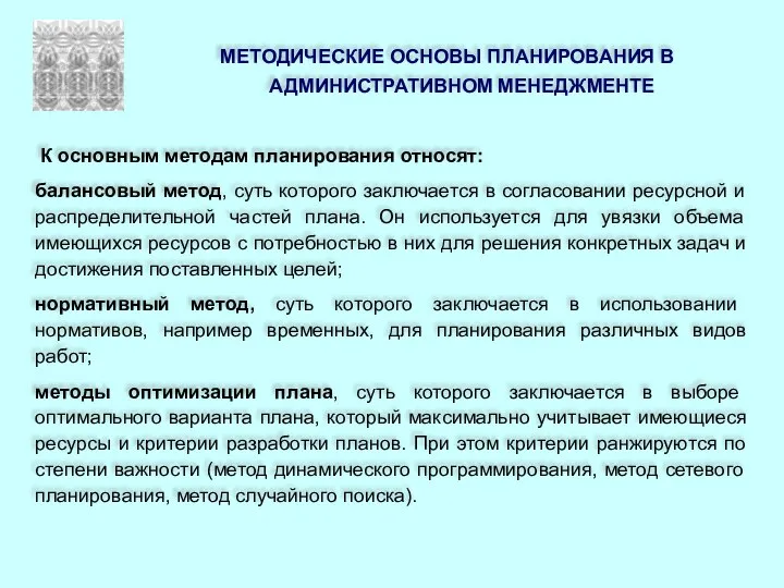 МЕТОДИЧЕСКИЕ ОСНОВЫ ПЛАНИРОВАНИЯ В АДМИНИСТРАТИВНОМ МЕНЕДЖМЕНТЕ К основным методам планирования относят: балансовый