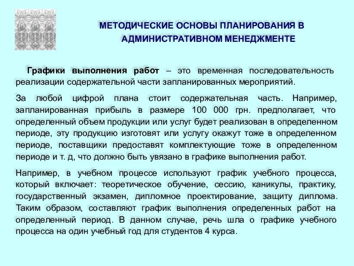 МЕТОДИЧЕСКИЕ ОСНОВЫ ПЛАНИРОВАНИЯ В АДМИНИСТРАТИВНОМ МЕНЕДЖМЕНТЕ Графики выполнения работ – это временная