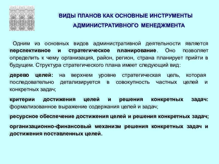 ВИДЫ ПЛАНОВ КАК ОСНОВНЫЕ ИНСТРУМЕНТЫ АДМИНИСТРАТИВНОГО МЕНЕДЖМЕНТА Одним из основных видов административной