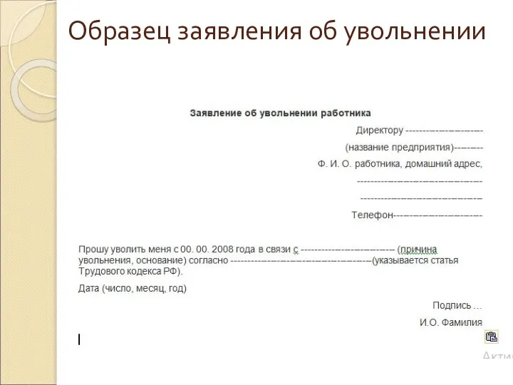 Образец заявления об увольнении