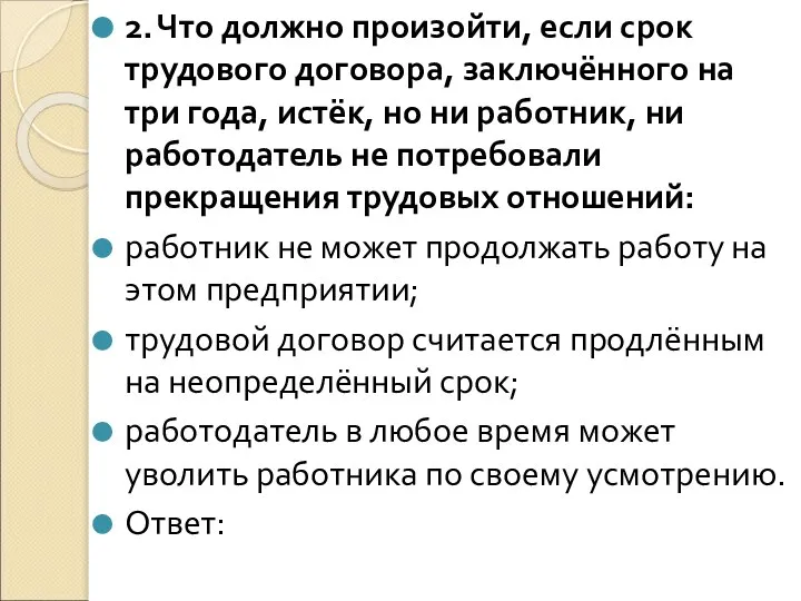 2. Что должно произойти, если срок трудового договора, заключённого на три года,