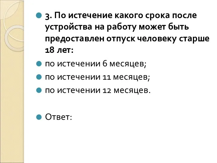 3. По истечение какого срока после устройства на работу может быть предоставлен