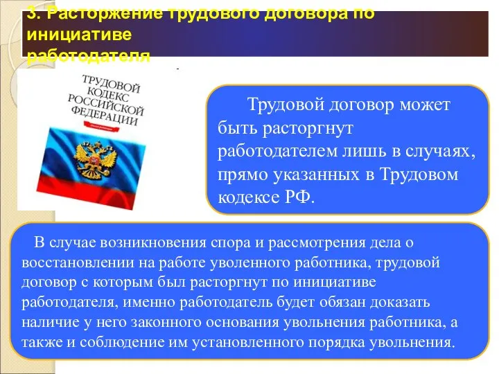 3. Расторжение трудового договора по инициативе работодателя Трудовой договор может быть расторгнут