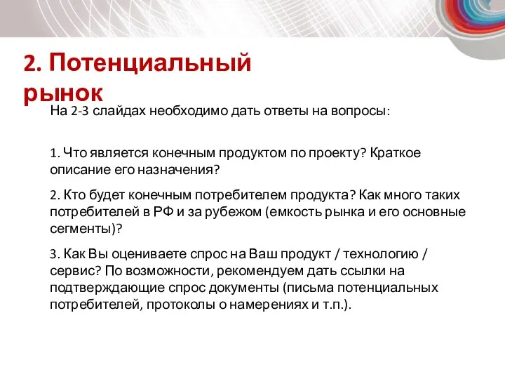 2. Потенциальный рынок На 2-3 слайдах необходимо дать ответы на вопросы: 1.