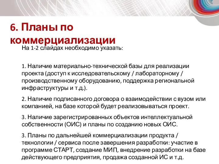 6. Планы по коммерциализации На 1-2 слайдах необходимо указать: 1. Наличие материально-технической