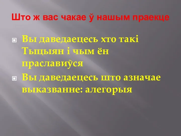 Што ж вас чакае ў нашым праекце Вы даведаецесь хто такі Тыцыян