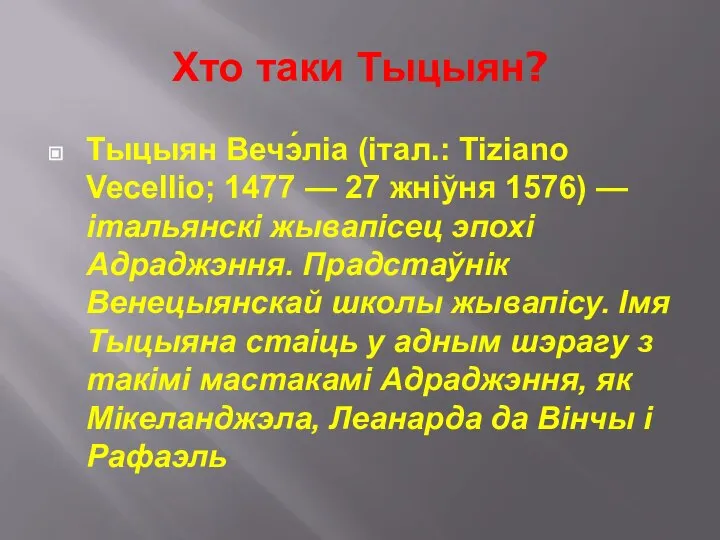 Хто таки Тыцыян? Тыцыян Вечэ́ліа (італ.: Tiziano Vecellio; 1477 — 27 жніўня