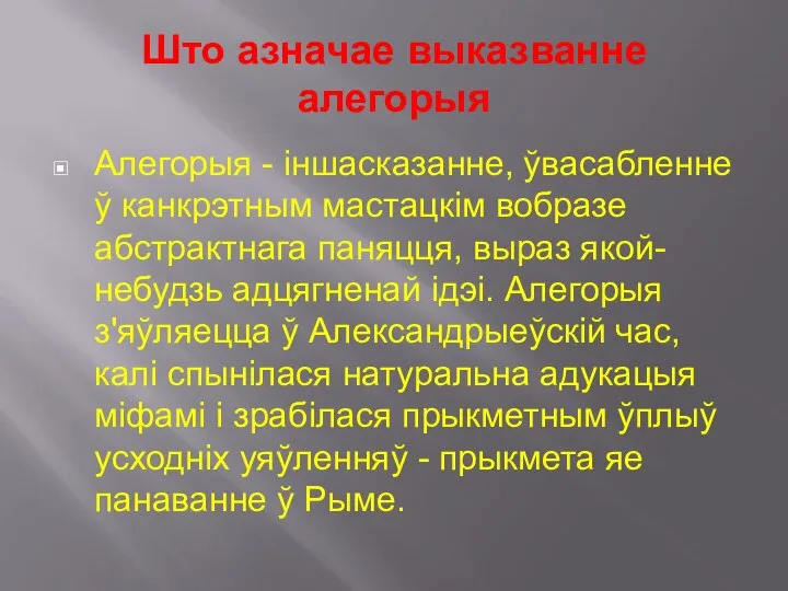 Што азначае выказванне алегорыя Алегорыя - іншасказанне, ўвасабленне ў канкрэтным мастацкім вобразе