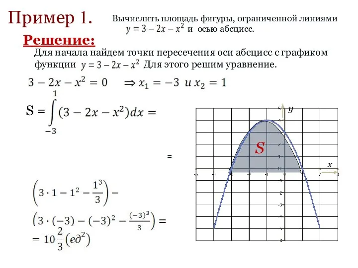 Пример 1. = Решение: S =