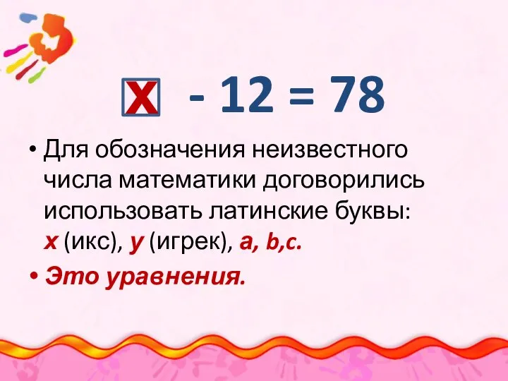 Для обозначения неизвестного числа математики договорились использовать латинские буквы: х (икс), у