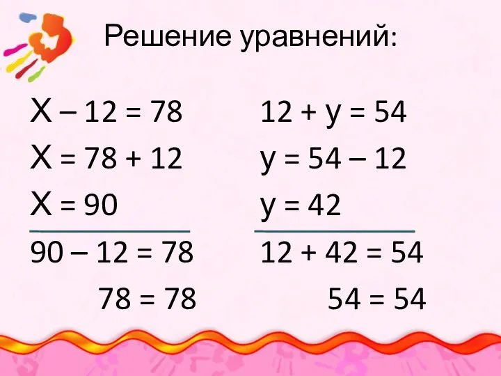 Решение уравнений: Х – 12 = 78 Х = 78 + 12