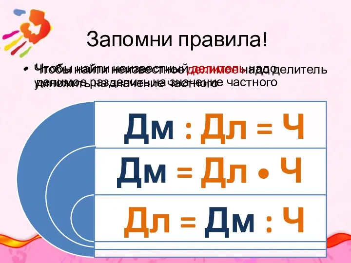 Запомни правила! Чтобы найти неизвестное делимое надо делитель умножить на значение частного