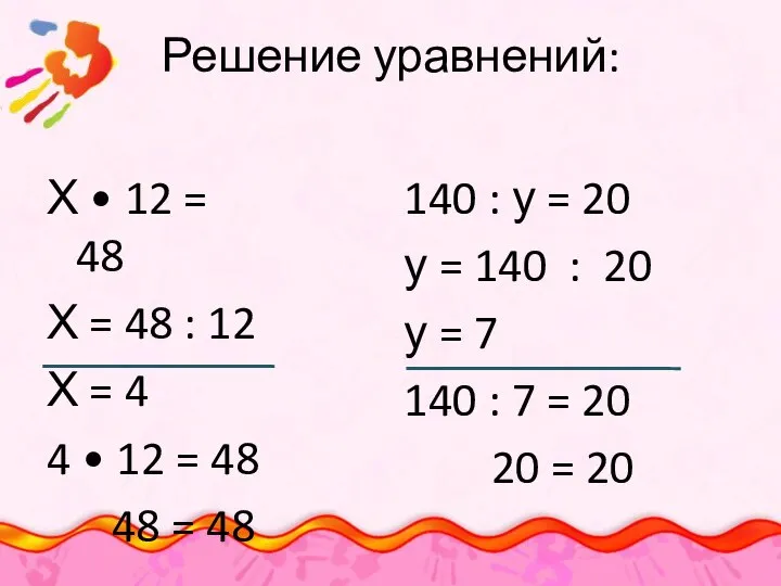 Решение уравнений: Х • 12 = 48 Х = 48 : 12
