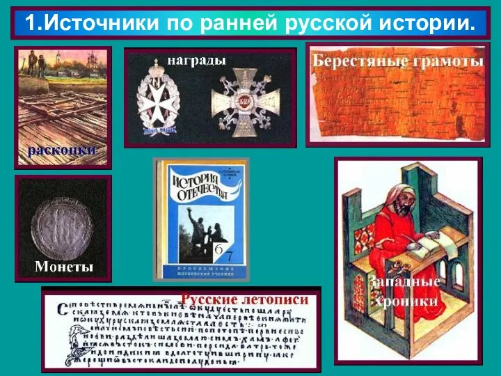 1.Источники по ранней русской истории.