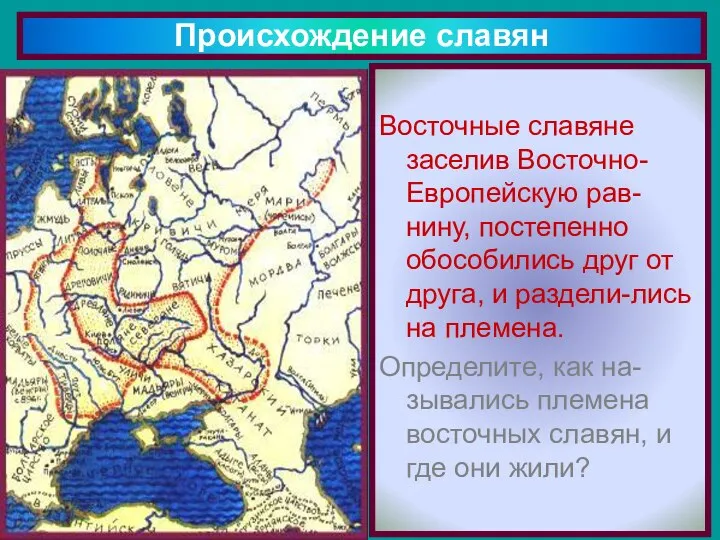Восточные славяне заселив Восточно- Европейскую рав-нину, постепенно обособились друг от друга, и