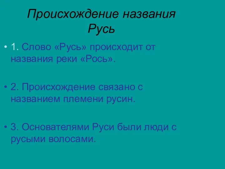 Происхождение названия Русь 1. Слово «Русь» происходит от названия реки «Рось». 2.