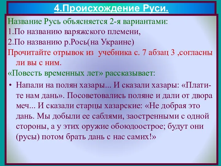 Название Русь объясняется 2-я вариантами: 1.По названию варяжского племени, 2.По названию р.Рось(на