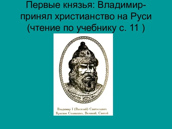 Первые князья: Владимир- принял христианство на Руси (чтение по учебнику с. 11 )