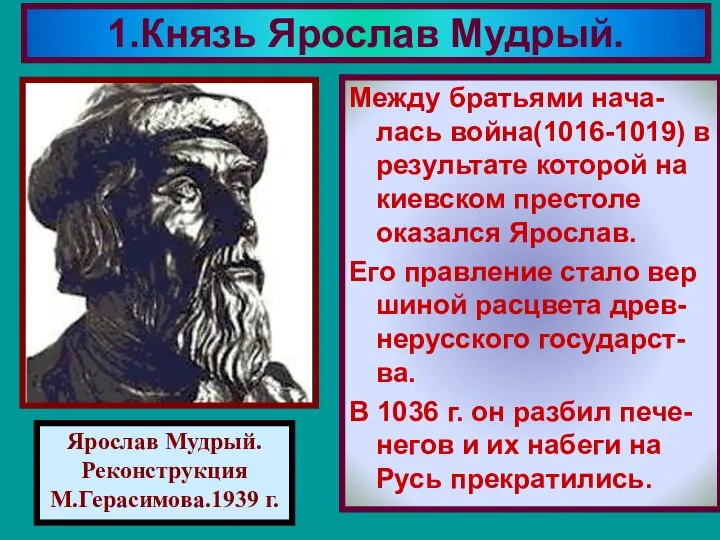 Между братьями нача-лась война(1016-1019) в результате которой на киевском престоле оказался Ярослав.