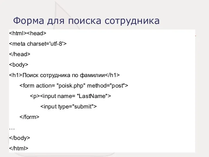 Форма для поиска сотрудника Поиск сотрудника по фамилии …