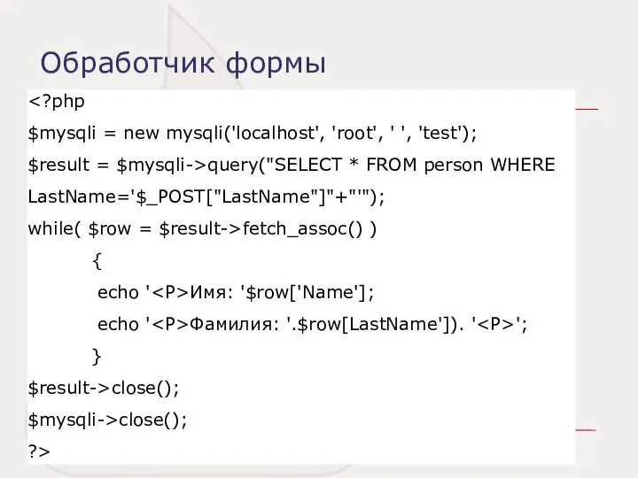 Обработчик формы query("SELECT * FROM person WHERE LastName='$_POST["LastName"]"+"'"); while( $row = $result->fetch_assoc()