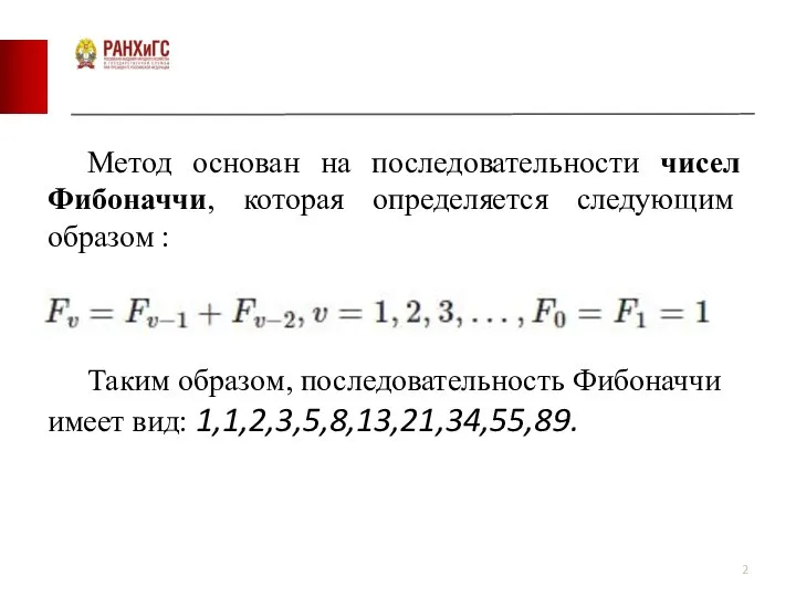 Метод основан на последовательности чисел Фибоначчи, которая определяется следующим образом : Таким