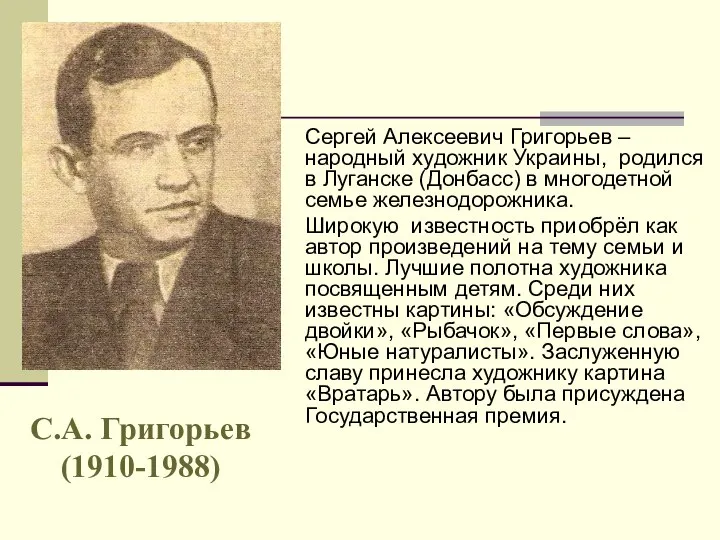 Сергей Алексеевич Григорьев – народный художник Украины, родился в Луганске (Донбасс) в