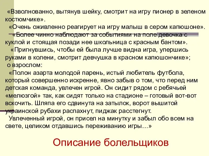 Описание болельщиков «Взволнованно, вытянув шейку, смотрит на игру пионер в зеленом костюмчике».