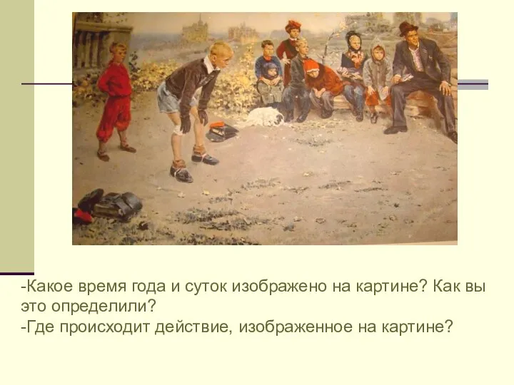 -Какое время года и суток изображено на картине? Как вы это определили?