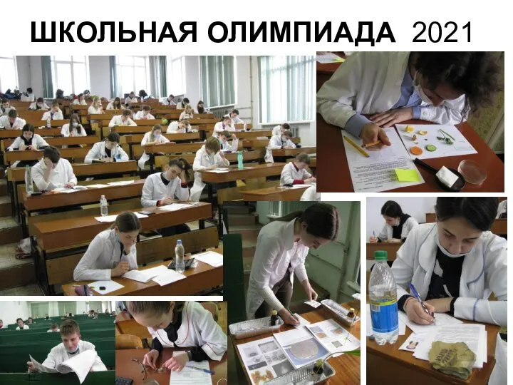 ШКОЛЬНАЯ ОЛИМПИАДА 2021