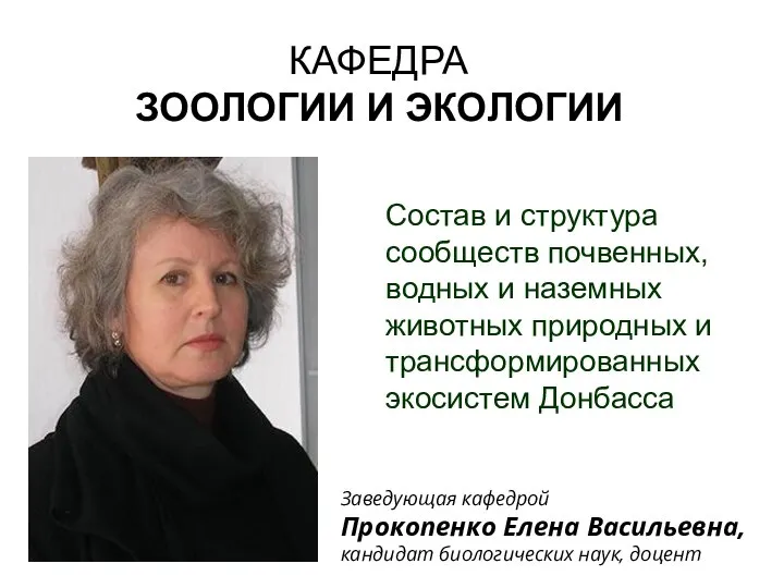 КАФЕДРА ЗООЛОГИИ И ЭКОЛОГИИ Заведующая кафедрой Прокопенко Елена Васильевна, кандидат биологических наук,