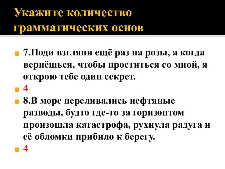 Укажите количество грамматических основ 7.Поди взгляни ещё раз на розы, а когда