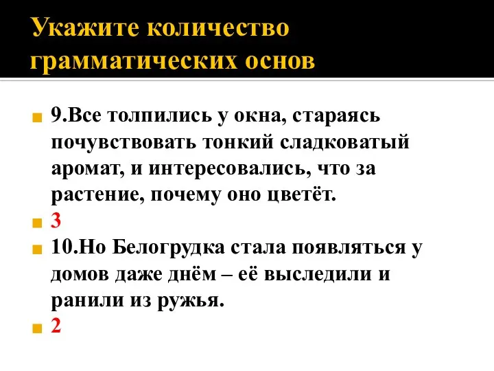 Укажите количество грамматических основ 9.Все толпились у окна, стараясь почувствовать тонкий сладковатый